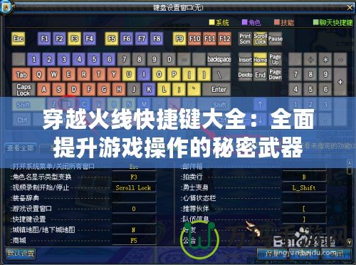 穿越火線快捷鍵大全：全面提升游戲操作的秘密武器