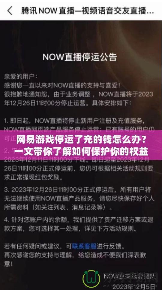 網易游戲停運了充的錢怎么辦？一文帶你了解如何保護你的權益