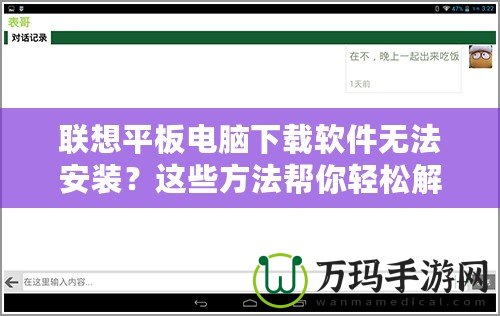 聯(lián)想平板電腦下載軟件無法安裝？這些方法幫你輕松解決