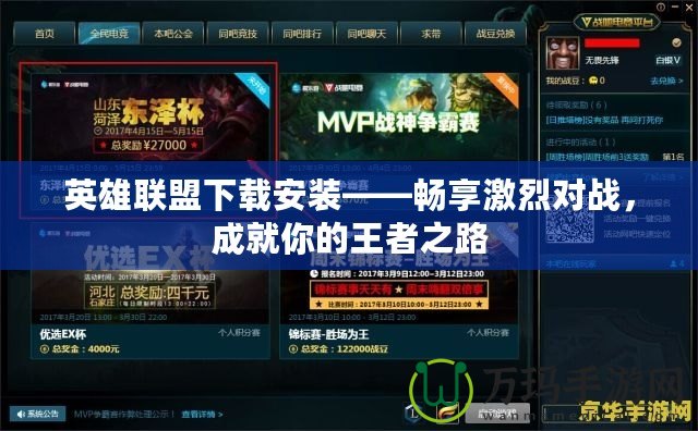 英雄聯(lián)盟下載安裝——暢享激烈對(duì)戰(zhàn)，成就你的王者之路