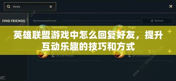 英雄聯(lián)盟游戲中怎么回復(fù)好友，提升互動(dòng)樂(lè)趣的技巧和方式