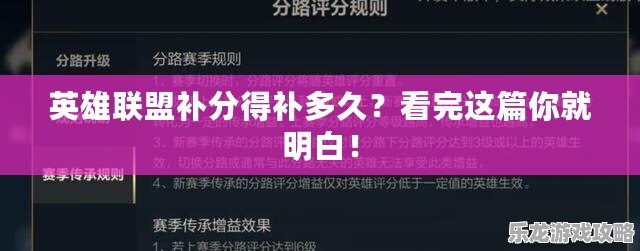 英雄聯(lián)盟補(bǔ)分得補(bǔ)多久？看完這篇你就明白！