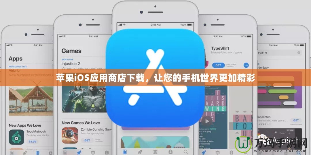 蘋果iOS應(yīng)用商店下載，讓您的手機(jī)世界更加精彩
