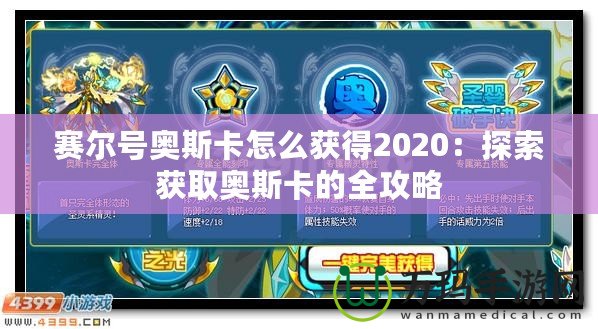 賽爾號(hào)奧斯卡怎么獲得2020：探索獲取奧斯卡的全攻略