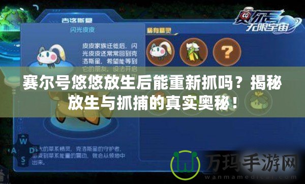 賽爾號悠悠放生后能重新抓嗎？揭秘放生與抓捕的真實奧秘！