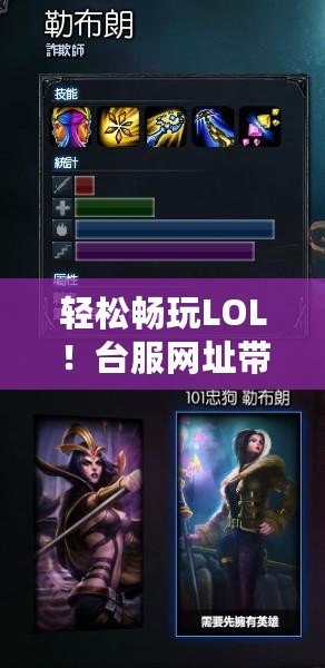 輕松暢玩LOL！臺服網(wǎng)址帶你玩轉(zhuǎn)最刺激的游戲體驗