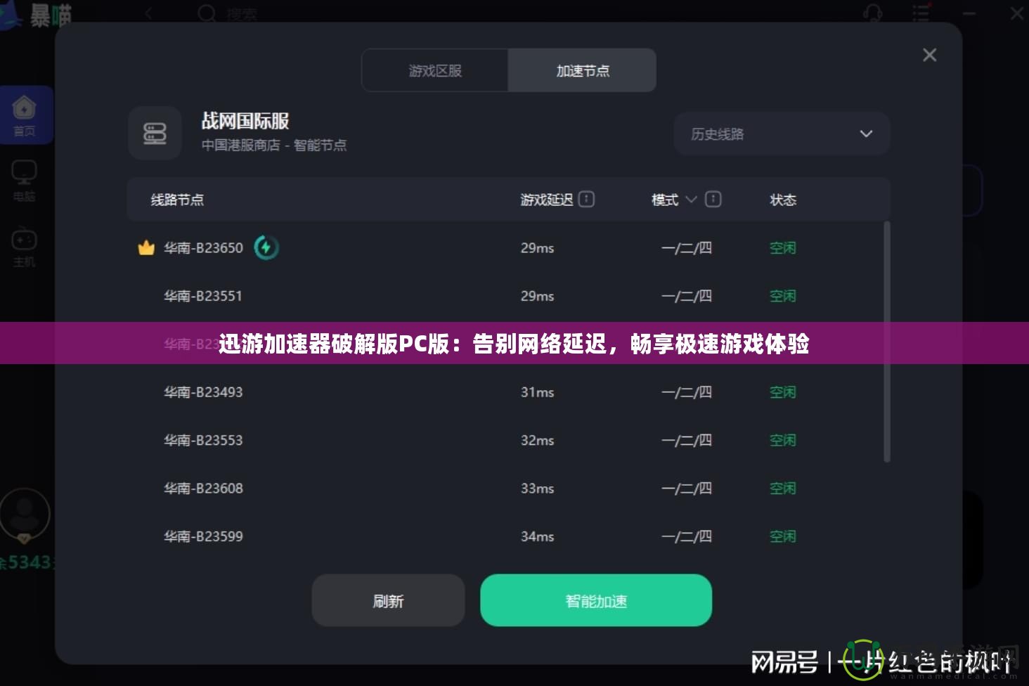 迅游加速器破解版PC版：告別網(wǎng)絡(luò)延遲，暢享極速游戲體驗(yàn)