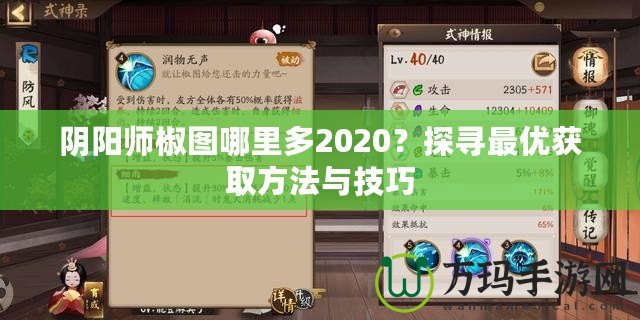 陰陽師椒圖哪里多2020？探尋最優(yōu)獲取方法與技巧