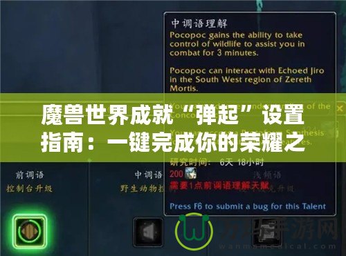 魔獸世界成就“彈起”設(shè)置指南：一鍵完成你的榮耀之路！