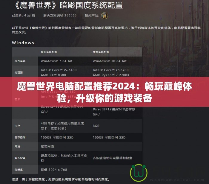 魔獸世界電腦配置推薦2024：暢玩巔峰體驗(yàn)，升級你的游戲裝備