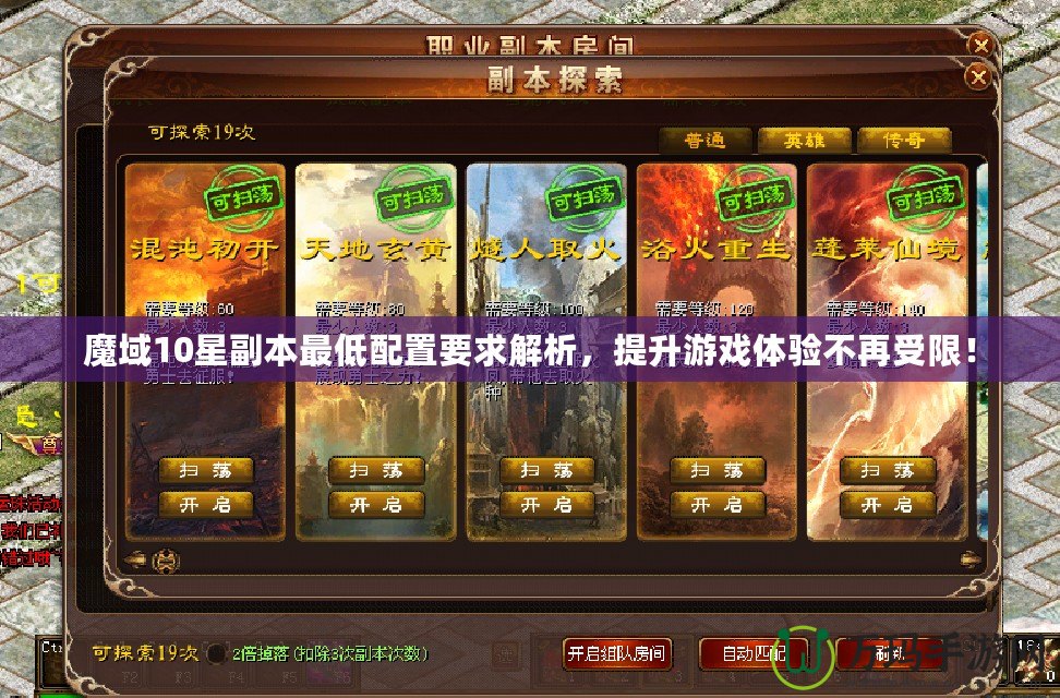 魔域10星副本最低配置要求解析，提升游戲體驗不再受限！