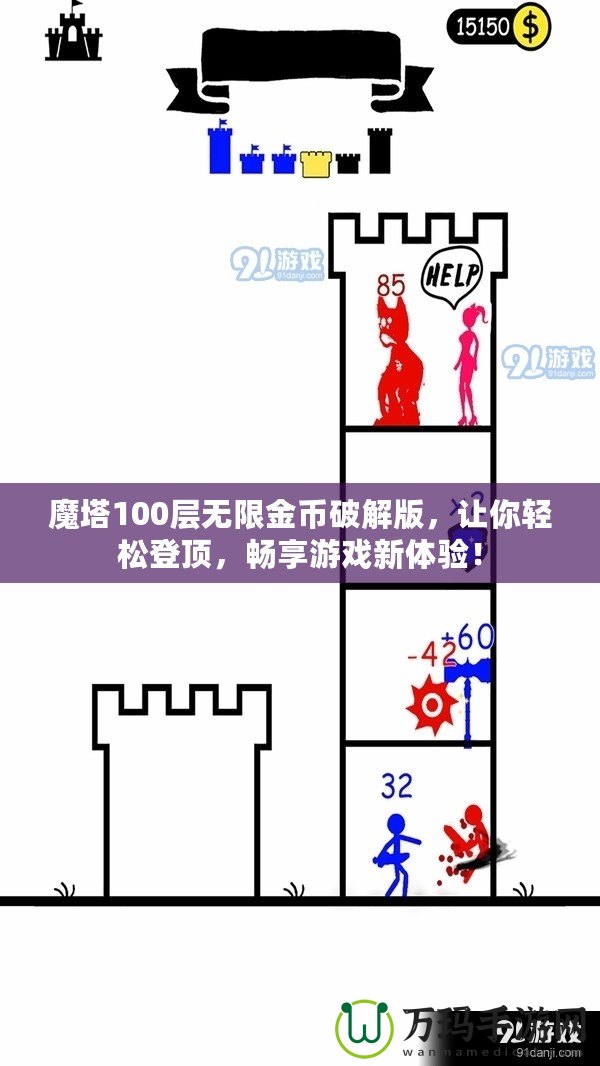 魔塔100層無(wú)限金幣破解版，讓你輕松登頂，暢享游戲新體驗(yàn)！