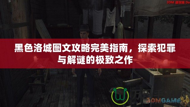 黑色洛城圖文攻略完美指南，探索犯罪與解謎的極致之作