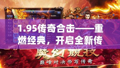 1.95傳奇合擊——重燃經(jīng)典，開啟全新傳奇之旅