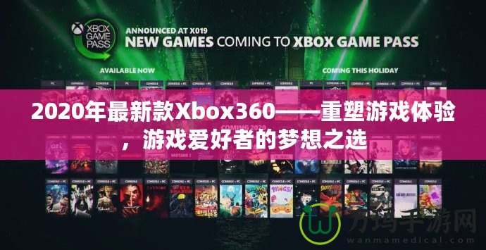 2020年最新款Xbox360——重塑游戲體驗(yàn)，游戲愛好者的夢(mèng)想之選