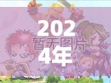 2024年2D網(wǎng)游排行榜前十名大揭秘！哪些游戲值得一試？