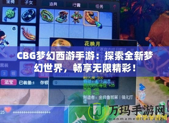 CBG夢幻西游手游：探索全新夢幻世界，暢享無限精彩！