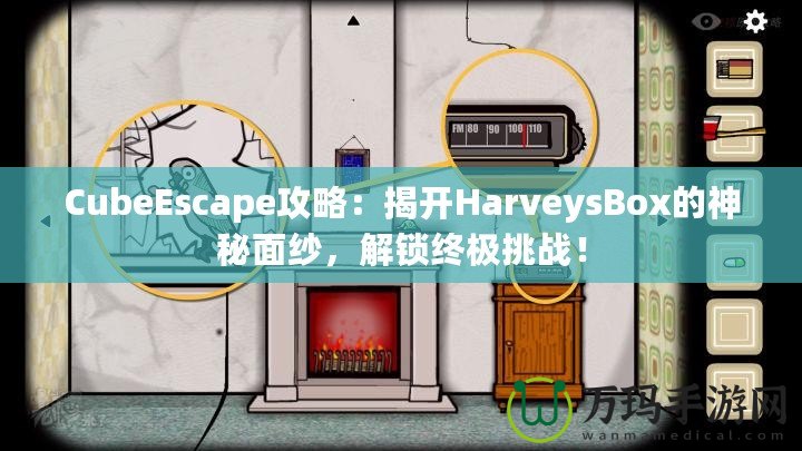 CubeEscape攻略：揭開HarveysBox的神秘面紗，解鎖終極挑戰(zhàn)！