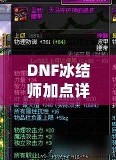 DNF冰結(jié)師加點詳解：如何打造最強(qiáng)冰雪魔法師？