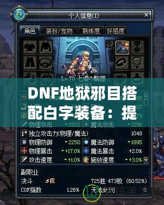 DNF地獄邪目搭配白字裝備：提升爆發(fā)與輸出的最佳選擇！