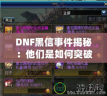 DNF黑信事件揭秘：他們是如何突破安全防線的？