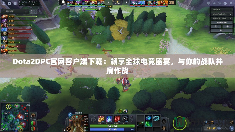 Dota2DPC官網(wǎng)客戶端下載：暢享全球電競盛宴，與你的戰(zhàn)隊并肩作戰(zhàn)