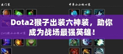 Dota2猴子出裝六神裝，助你成為戰(zhàn)場最強英雄！