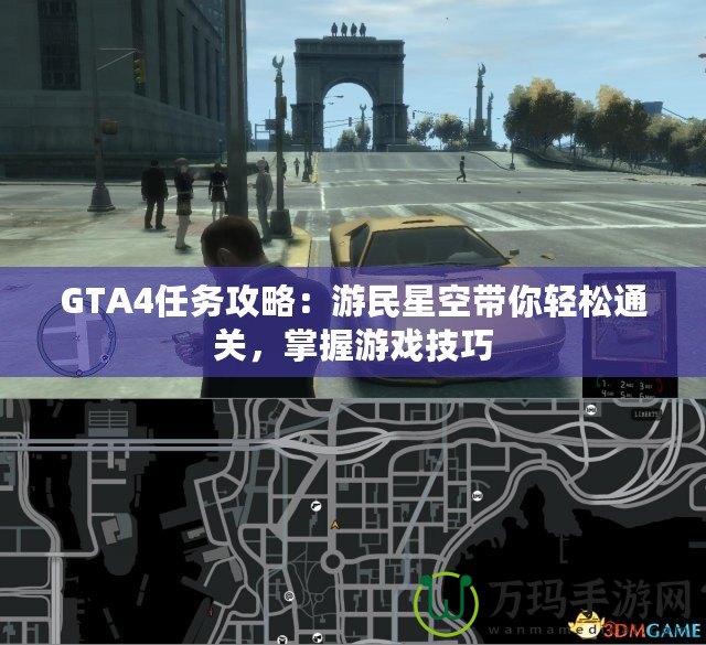 GTA4任務(wù)攻略：游民星空帶你輕松通關(guān)，掌握游戲技巧