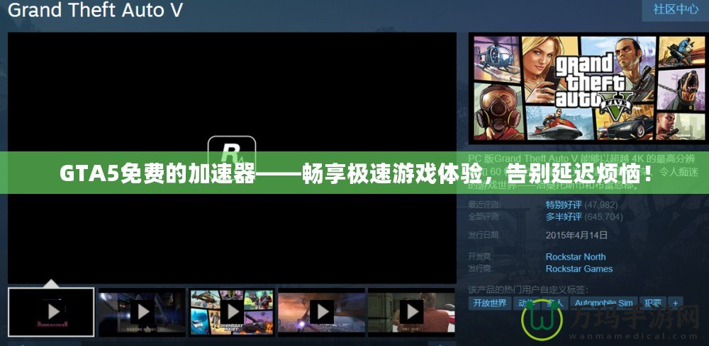 GTA5免費(fèi)的加速器——暢享極速游戲體驗(yàn)，告別延遲煩惱！