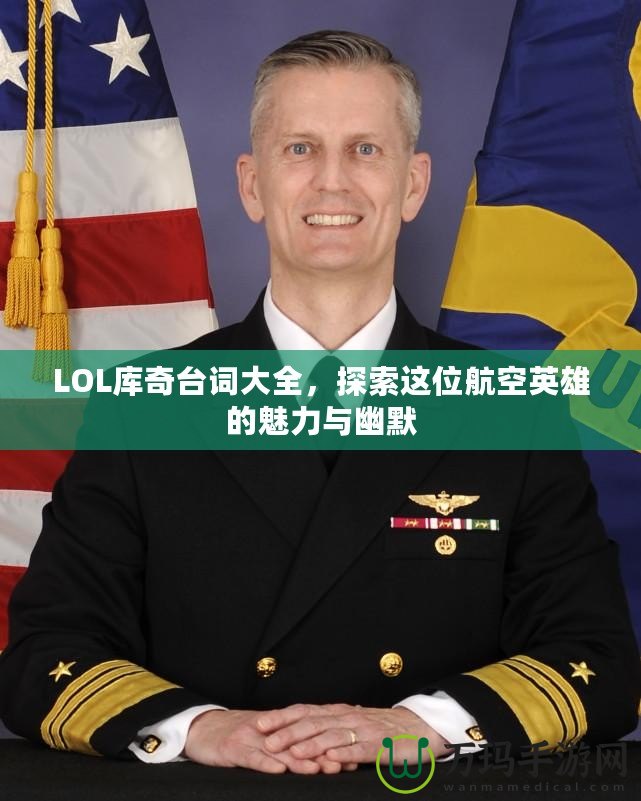 LOL庫奇臺詞大全，探索這位航空英雄的魅力與幽默