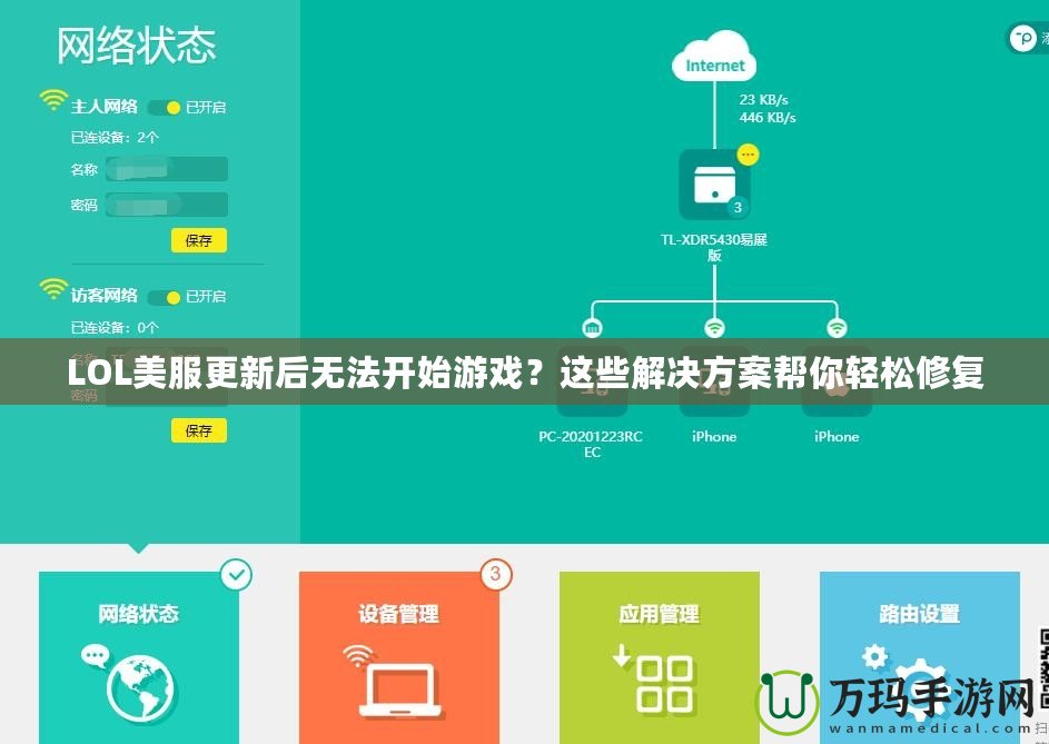 LOL美服更新后無法開始游戲？這些解決方案幫你輕松修復