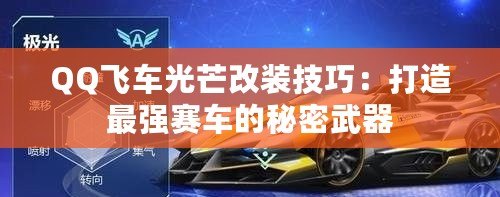 QQ飛車光芒改裝技巧：打造最強賽車的秘密武器