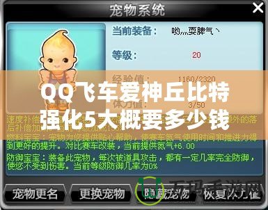 QQ飛車愛(ài)神丘比特強(qiáng)化5大概要多少錢？全方位分析解答！