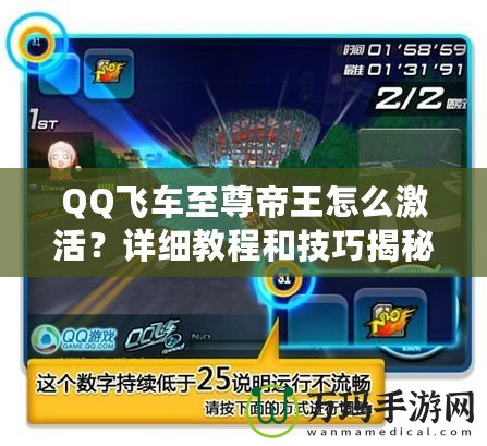 QQ飛車至尊帝王怎么激活？詳細(xì)教程和技巧揭秘！