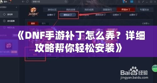 《DNF手游補丁怎么弄？詳細攻略幫你輕松安裝》