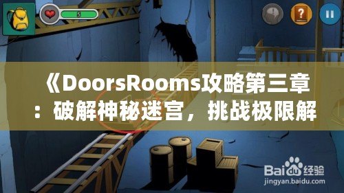 《DoorsRooms攻略第三章：破解神秘迷宮，挑戰(zhàn)極限解謎之旅》