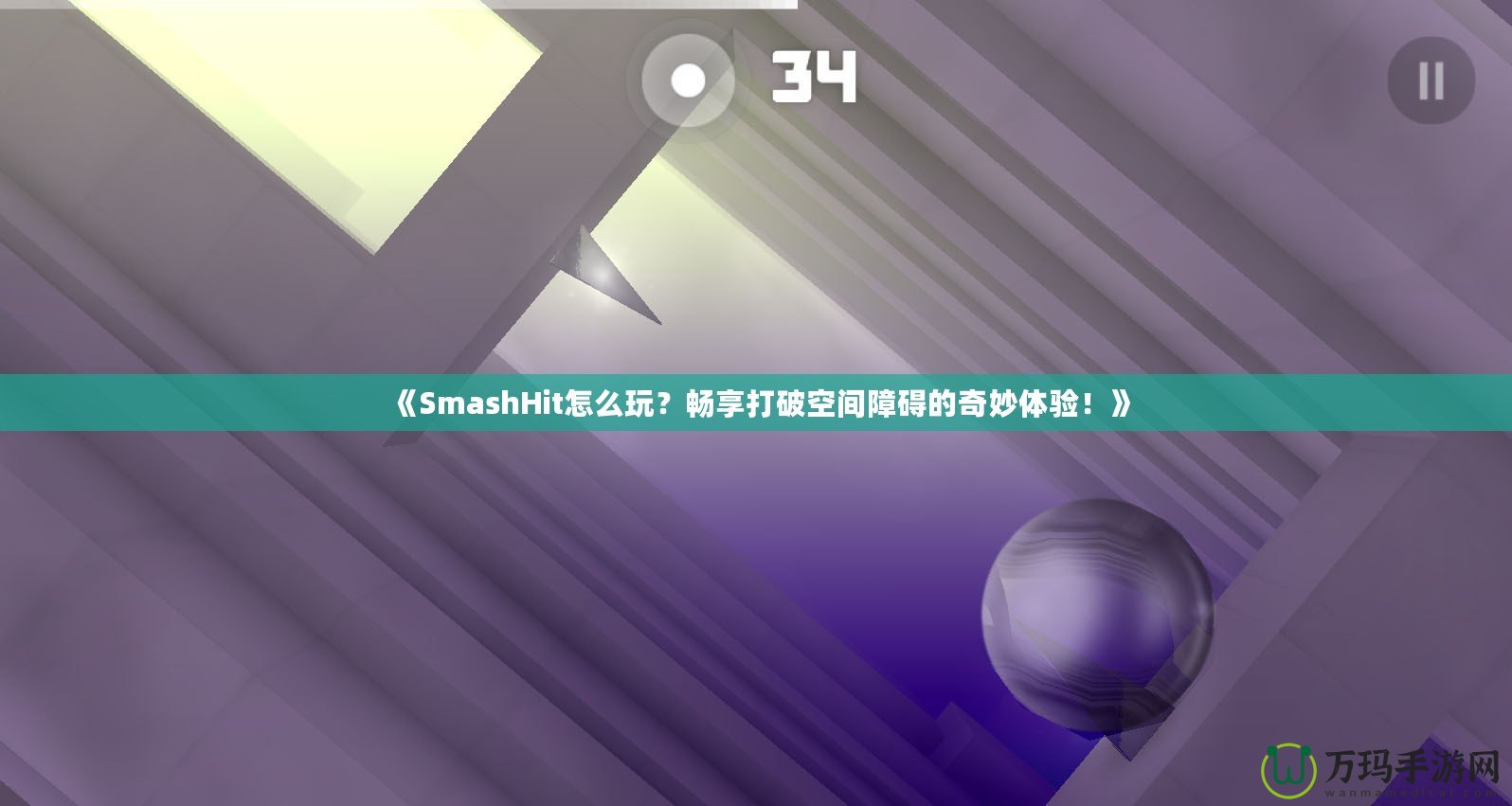 《SmashHit怎么玩？暢享打破空間障礙的奇妙體驗！》