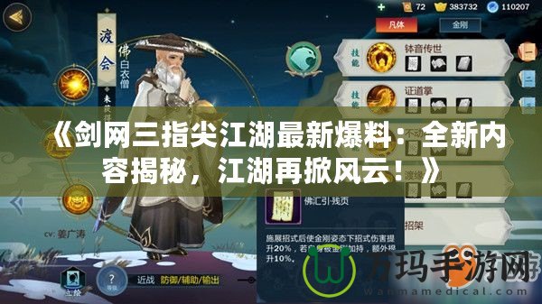 《劍網(wǎng)三指尖江湖最新爆料：全新內(nèi)容揭秘，江湖再掀風(fēng)云！》