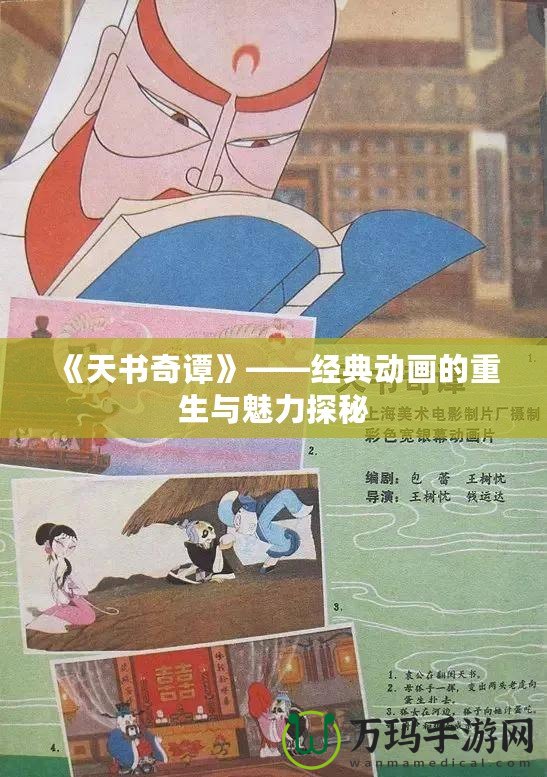 《天書奇譚》——經(jīng)典動畫的重生與魅力探秘