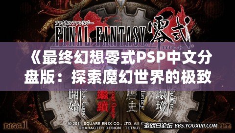 《最終幻想零式PSP中文分盤版：探索魔幻世界的極致體驗(yàn)》