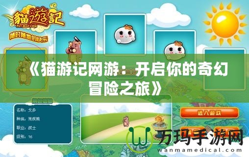 《貓游記網(wǎng)游：開啟你的奇幻冒險(xiǎn)之旅》