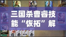 三國殺曹睿技能“恢拓”解析：掌控局勢(shì)，締造勝利！