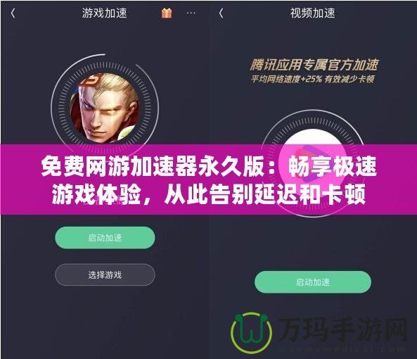 免費網(wǎng)游加速器永久版：暢享極速游戲體驗，從此告別延遲和卡頓