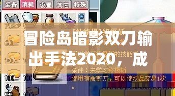 冒險島暗影雙刀輸出手法2020，成就終極暗影之力！