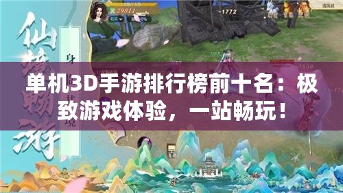 單機3D手游排行榜前十名：極致游戲體驗，一站暢玩！