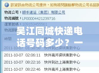 吳江同城快遞電話號碼多少？一站式解答，讓您輕松找到最適合的服務