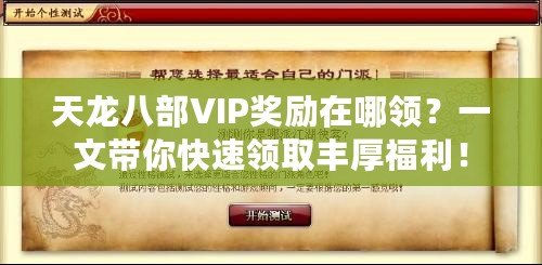 天龍八部VIP獎(jiǎng)勵(lì)在哪領(lǐng)？一文帶你快速領(lǐng)取豐厚福利！