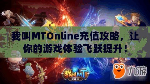 我叫MTOnline充值攻略，讓你的游戲體驗(yàn)飛躍提升！