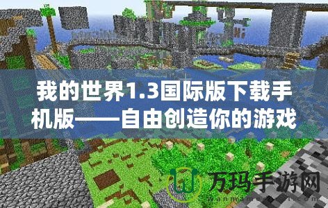 我的世界1.3國際版下載手機版——自由創(chuàng)造你的游戲世界