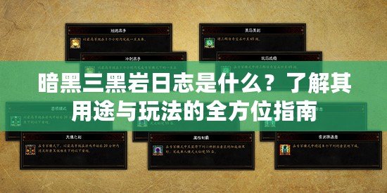 暗黑三黑巖日志是什么？了解其用途與玩法的全方位指南